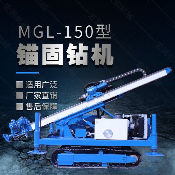 MGL-150型多功能錨固鉆機(jī)，履帶鉆機(jī)