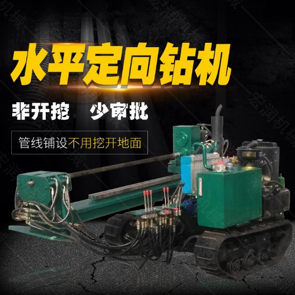 小型水平定向鉆機(jī)，非開挖定向鉆機(jī)現(xiàn)貨